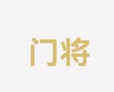 作為目前美